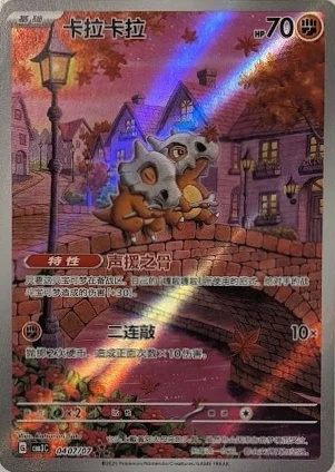 2025 Cubone — Gem Pack Volume Three #0407/07