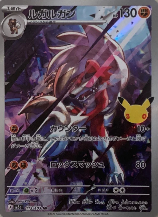 2021 Lycanroc — 25th Anniversary Golden Box / S8a / S8a-P #113