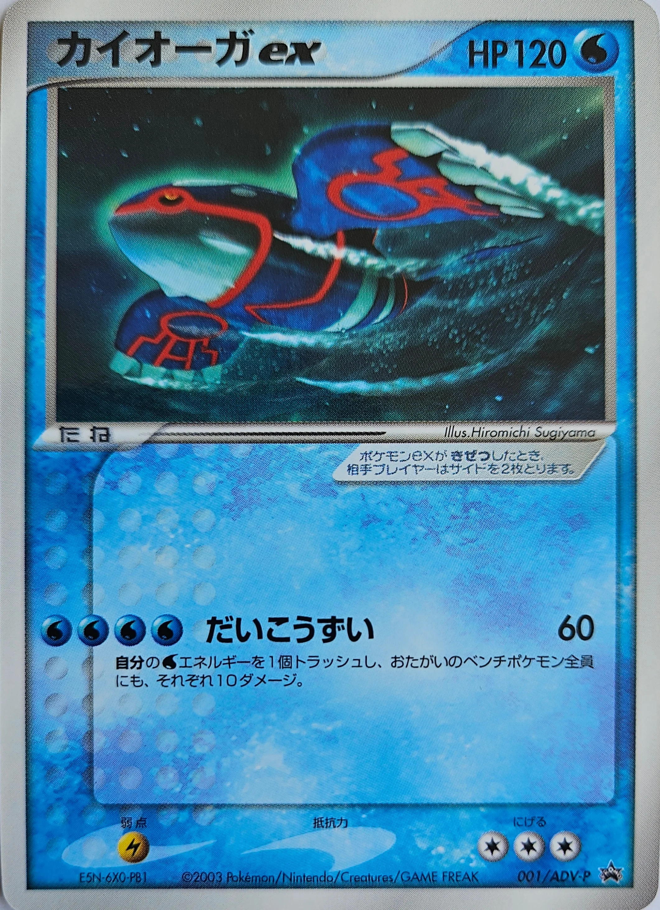 カイオーガex — ADV Promos #11