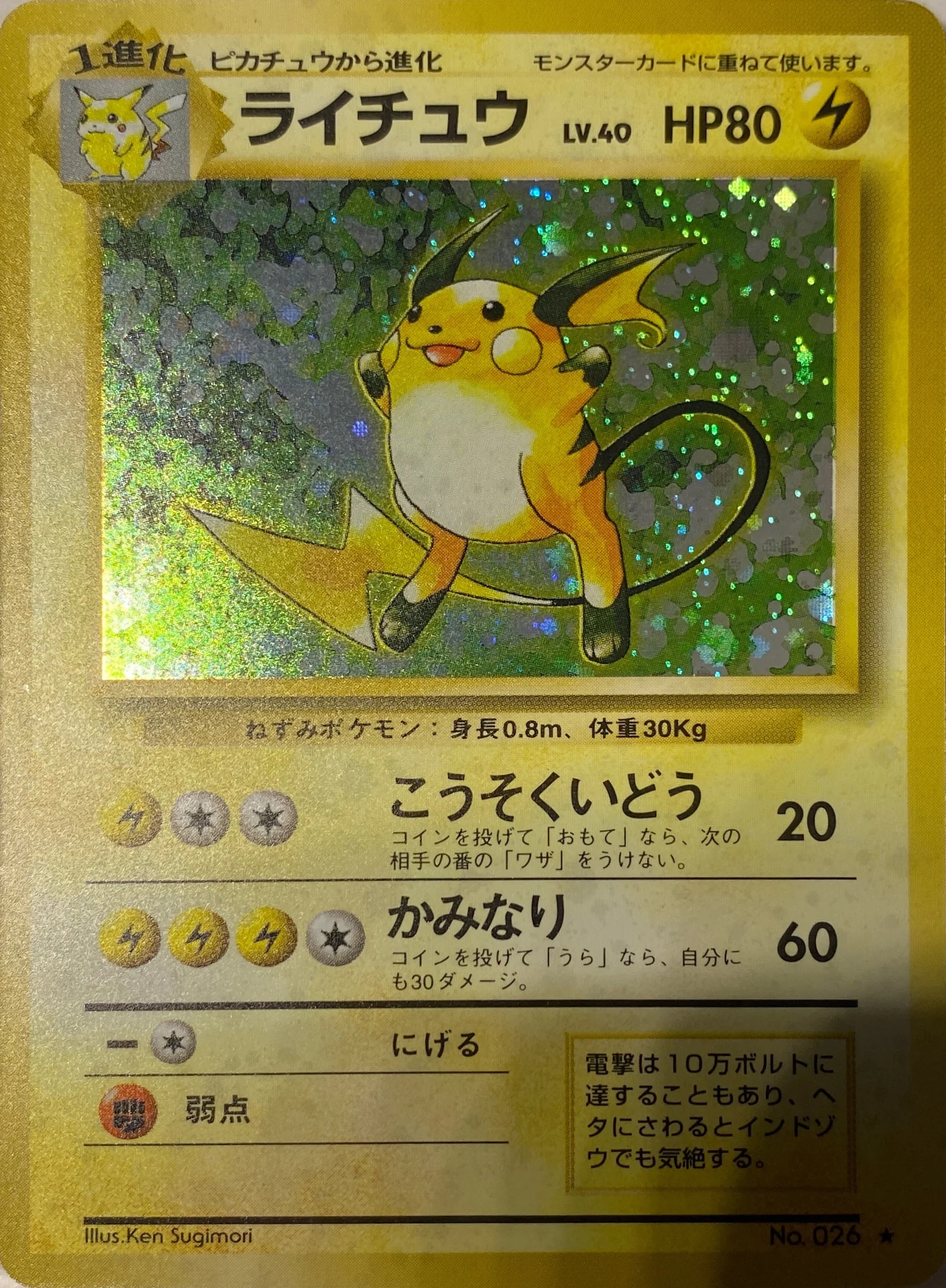 1997 Raichu — Base Set (Japanese) #No. 026